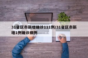 31省区市新增确诊111例/31省区市新增1例确诊病例