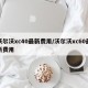沃尔沃xc40最新费用/沃尔沃xc60最新费用