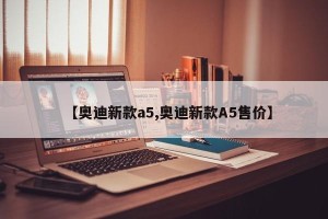【奥迪新款a5,奥迪新款A5售价】