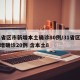 31省区市新增本土确诊80例/31省区市新增确诊20例 含本土8