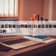 31省区新增32例确诊/31省区市新增确诊1例