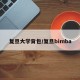 复旦大学背包/复旦bimba