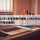 【11月1号北京限行规定,11月1号北京限行规定最新】