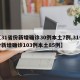 【31省份新增确诊30例本土7例,31省份新增确诊103例本土85例】