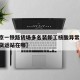 【南京一铁路货场多名装卸工核酸异常,南京铁路货运站在哪】