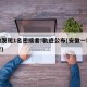 安徽发现1名密接者!轨迹公布(安徽一地密接者)