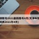 天津限号2021最新限号4月(天津车限号时间表2021年4月)