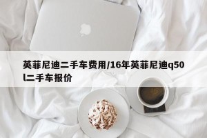 英菲尼迪二手车费用/16年英菲尼迪q50l二手车报价