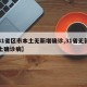 【31省区市本土无新增确诊,31省无新增本土确诊病】