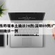 广东昨增本土确诊74例:深圳69例/广东深圳确诊一例