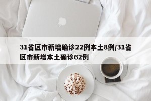 31省区市新增确诊22例本土8例/31省区市新增本土确诊62例