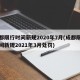 成都限行时间新规2020年7月(成都限行时间新规2021年3月处罚)