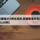 【新疆增410例无症状,新疆新增无症状感染者116例】