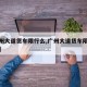 【广州大道货车限行么,广州大道货车限行么今天】