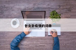 包含卦疫情的词条
