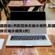 【新疆新增1例新冠肺炎确诊病例,新疆新增新冠肺炎确诊病例2例】