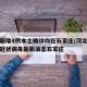 河北新增4例本土确诊均在石家庄/河北新增新型冠状病毒最新消息石家庄
