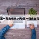 建议五一归来观察14天/五一归来自我观察14天
