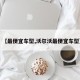【最便宜车型,沃尔沃最便宜车型】