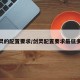 剑灵的配置要求/剑灵配置要求最低多少