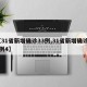 【31省新增确诊33例,31省新增确诊23例4】