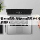 奔驰amg费用(奔驰Amg费用2023价目表图片)