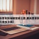 【重庆蔡家跃城精装修三房,重庆蔡家跃城精装修三房多少钱】
