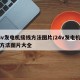 24v发电机接线方法图片/24v发电机接线方法图片大全