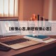 【疫情心态,新冠疫情心态】