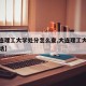 【大连理工大学处分怎么查,大连理工大学举报电话】