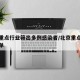 北京重点行业筛出多例感染者/北京重点疫情区名单
