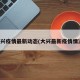 大兴疫情最新动态(大兴最新疫情情况)