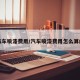 汽车喷漆费用/汽车喷漆费用怎么算的