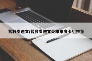 营救麦迪文/营救麦迪文英雄难度卡组推荐