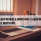 31省份新增本土病例94例(31省份新增本土病例98例)
