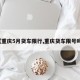【重庆5月货车限行,重庆货车限号吗?】