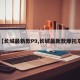 【长城最新款P9,长城最新款摩托车】