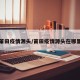 莆田疫情源头/莆田疫情源头在哪里