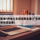 广东新增5例本土无症状感染者(广东新增4例无症状感染者)