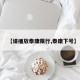【请播放泰康限行,泰康下号】