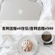 吉利远程e6价位/吉利远程e500