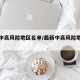 最新中高风险地区名单/最新中高风险地区公布
