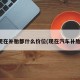 现在补胎都什么价位(现在汽车补胎)