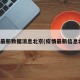 疫情最新数据消息北京(疫情最新信息北京)
