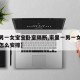 【一男一女宝宝卧室隔断,家里一男一女宝宝房间怎么安排】