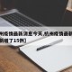 【杭州疫情最新消息今天,杭州疫情最新消息今天新增了15例】