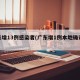 广东增13例感染者(广东增1例本地确诊病例)
