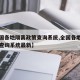 【全国各地隔离政策查询系统,全国各地隔离政策查询系统最新】