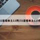 31省增本土11例/31省增本土115例