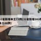 31省新增本土73例(31省新增103例本土88例)